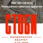 Гостување на мандолинскиот квартет на Македонското културно друштво „Стоби“ од Сплит