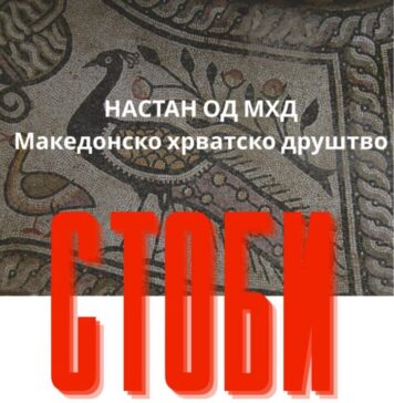 Гостување на мандолинскиот квартет на Македонското културно друштво „Стоби“ од Сплит