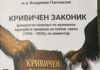 Промоција на книгата „Кривичен законик – временско важење на казнените одредби и примена на поблаг закон (1996-2026), со коментар“ од м-р Владимир Панчевски