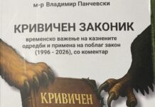 Промоција на книгата „Кривичен законик – временско важење на казнените одредби и примена на поблаг закон (1996-2026), со коментар“ од м-р Владимир Панчевски