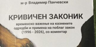 Промоција на книгата „Кривичен законик – временско важење на казнените одредби и примена на поблаг закон (1996-2026), со коментар“ од м-р Владимир Панчевски