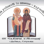 Во училиштето „Св. Кирил и Методиј“ во селото Дабиља 160 години се учи на македонски јазик!