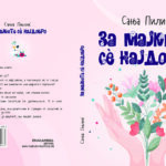 „За мајките сѐ најдобро“ на Сања Пилиќ – роман раскажан во прво лице еднина