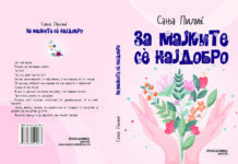 „За мајките сѐ најдобро“ на Сања Пилиќ  – роман раскажан во прво лице еднина