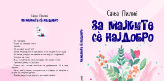 „За мајките сѐ најдобро“ на Сања Пилиќ – роман раскажан во прво лице еднина
