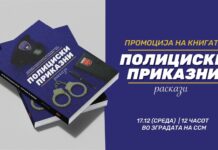 Промоција на книгата Полициски приказни во Скопје