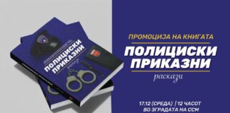 Промоција на книгата „Полициски приказни“ во Скопје