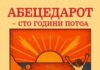 Промовиран реобјавениот „Абецедар – сто години потоа“ со стручни текстови од професорките Јурукова, Ачкоска и Јачева – Улчар
