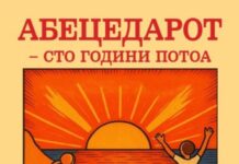 Промовиран реобјавениот „Абецедар – сто години потоа“ со стручни текстови од професорките Јурукова, Ачкоска и Јачева – Улчар