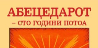 Промовиран реобјавениот „Абецедар – сто години потоа“ со стручни текстови од професорките Јурукова, Ачкоска и Јачева – Улчар