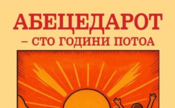 Промовиран реобјавениот „Абецедар – сто години потоа“ со стручни текстови од професорките Јурукова, Ачкоска и Јачева – Улчар