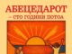 Промовиран реобјавениот „Абецедар – сто години потоа“ со стручни текстови од професорките Јурукова, Ачкоска и Јачева – Улчар