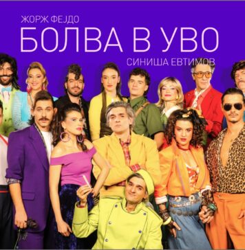 Премиера на „Болва в уво“ во Драмскиот театар