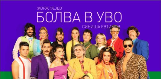 Премиера на „Болва в уво“ во Драмскиот театар