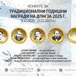 ДПМ го отвори конкурсот за традиционалните годишни награди