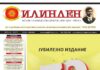 Излезе од печат 70 издание на македонскиот весник „Илинден“