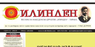 Излезе од печат 70 издание на македонскиот весник „Илинден“