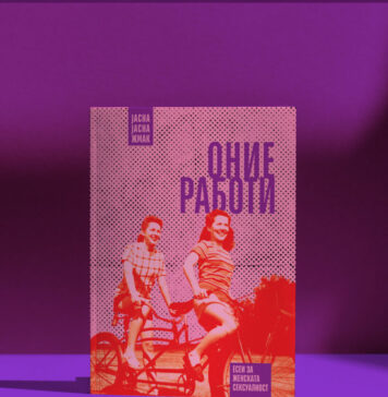 Промоција на книгата „Оние работи: Есеи за женската сексуалност“ од Јасна Жмак