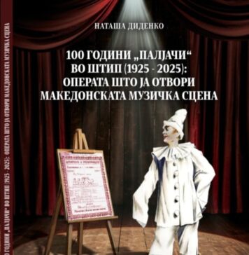 Промоцијата на монографијата „100 години ‘Палјачи’ во Штип“