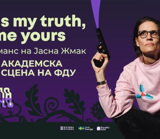 „Ова е мојата вистина, кажи ми ја твојата“ со Јасна Жмак
