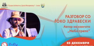 Разговор со Ѓоко Здравески во Градската библиотека во Скопје