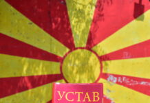 Уставот е наше суверено право!