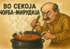 Вo секоја чорба – мирудија