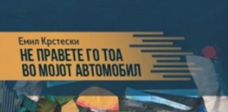 Промовирана збирка раскази од Емил Крстески