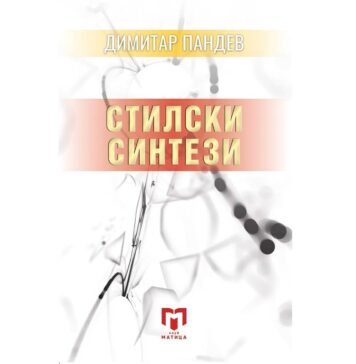 Димитар Пандев чекори по патот на Блаже Конески