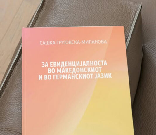 Објавен научниот труд „За евиденцијалноста во македонскиот и во германскиот јазик“