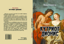 Објавена новелата „Кутриот Дионис“ од Михај Еминеску