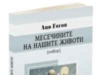 Објавена книгата „Месечините на нашите животи“