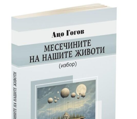 Објавена книгата „Месечините на нашите животи“