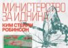 Објавен „Министерство за иднина“ од Ким Стенли Робинсон