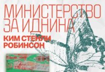 Објавен „Министерство за иднина“ од Ким Стенли Робинсон