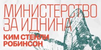 Објавен „Министерство за иднина“ од Ким Стенли Робинсон