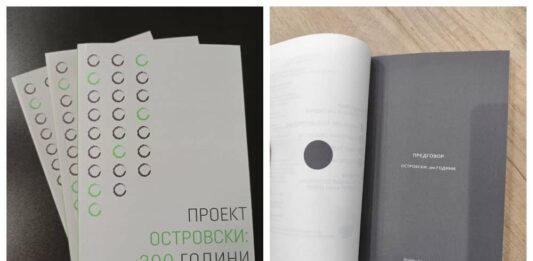 Објавено изданието „Проект Островски: 200 години“ на Катедрата за славистика