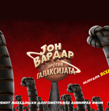„Јон Вардар против галаксијата“ во Софија