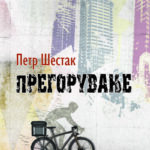 Објавен романот „Прегорување“ од Петр Шестак