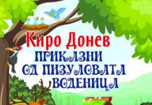 „Приказни од Пизуловата воденица“ – нов роман за деца од Киро Донев