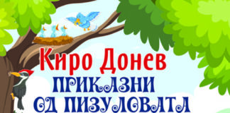 „Приказни од Пизуловата воденица“ – нов роман за деца од Киро Донев