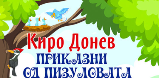 „Приказни од Пизуловата воденица“ – нов роман за деца од Киро Донев