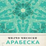 „Арабеска“ е новата стихозбирка на Милчо Мисоски