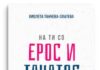 Промовирана „На ти со Ерос и Танатос“ на Виолета Танчева-Златева