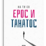 Промовирана „На ти со Ерос и Танатос“ на Виолета Танчева-Златева