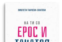 Промовирана „На ти со Ерос и Танатос“ на Виолета Танчева-Златева