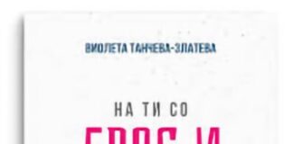 Промовирана „На ти со Ерос и Танатос“ на Виолета Танчева-Златева