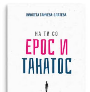 Промовирана „На ти со Ерос и Танатос“ на Виолета Танчева-Златева