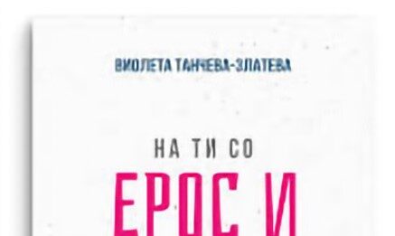 Промовирана „На ти со Ерос и Танатос“ на Виолета Танчева-Златева