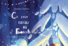 Нашата публика добива можност да се запознае со современата украинска книжевност за деца